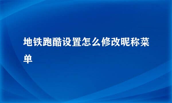 地铁跑酷设置怎么修改昵称菜单