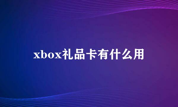 xbox礼品卡有什么用