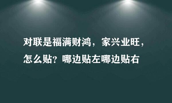 对联是福满财鸿，家兴业旺，怎么贴？哪边贴左哪边贴右