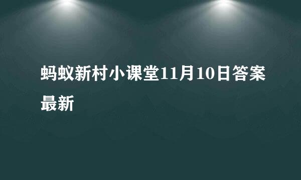 蚂蚁新村小课堂11月10日答案最新