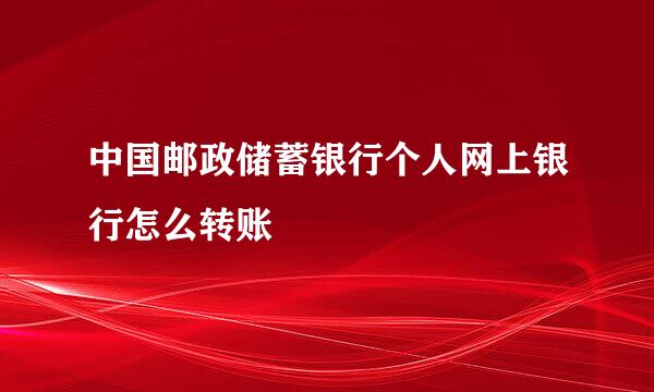 中国邮政储蓄银行个人网上银行怎么转账