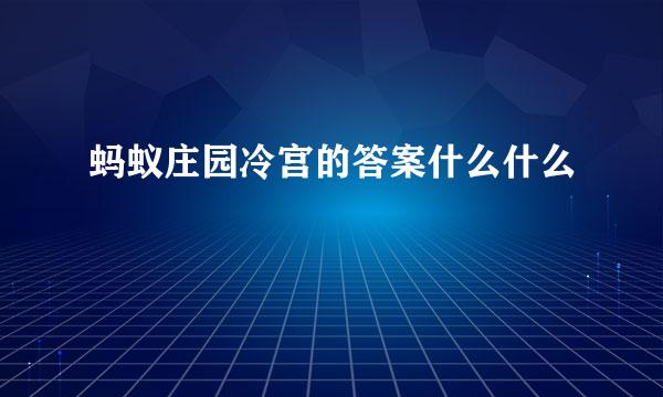 蚂蚁庄园冷宫的答案什么什么