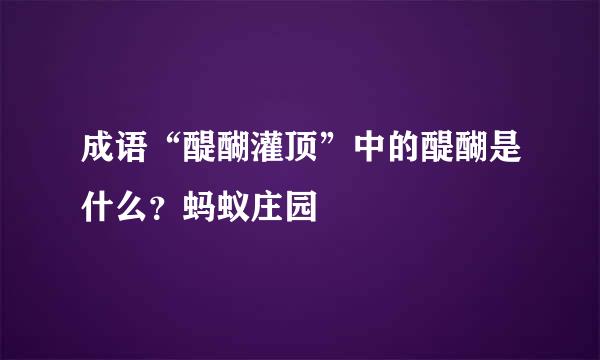 成语“醍醐灌顶”中的醍醐是什么？蚂蚁庄园