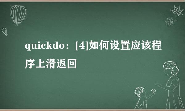 quickdo：[4]如何设置应该程序上滑返回