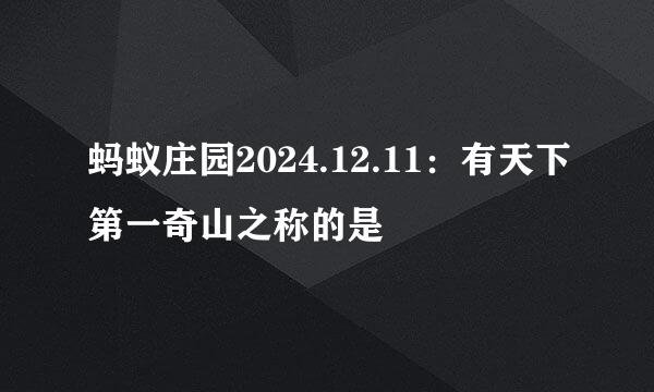 蚂蚁庄园2024.12.11：有天下第一奇山之称的是