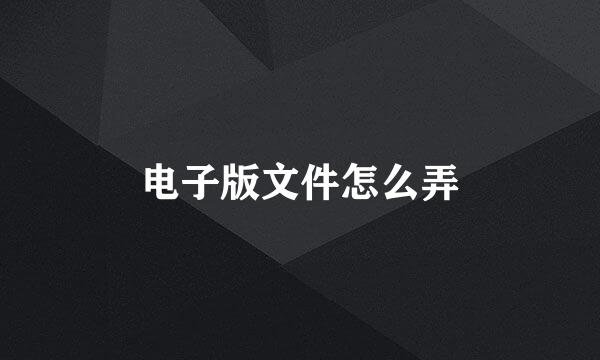 电子版文件怎么弄