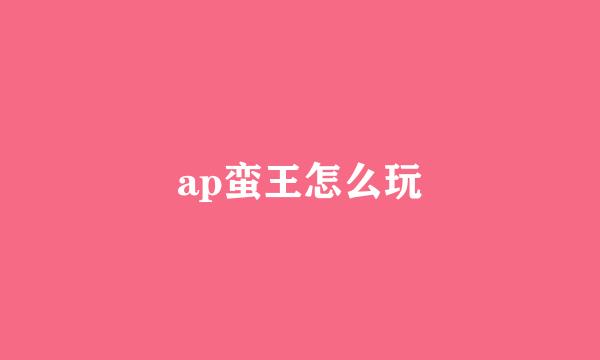 ap蛮王怎么玩