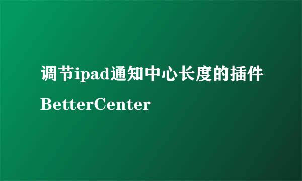 调节ipad通知中心长度的插件BetterCenter