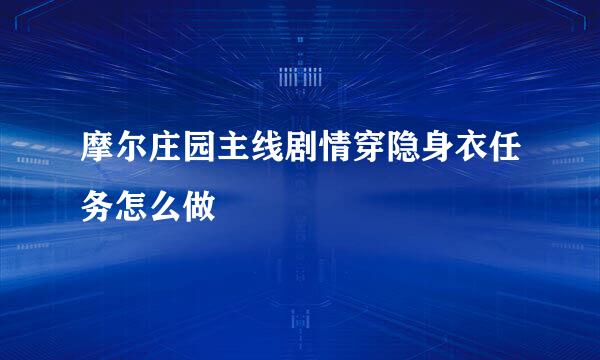 摩尔庄园主线剧情穿隐身衣任务怎么做