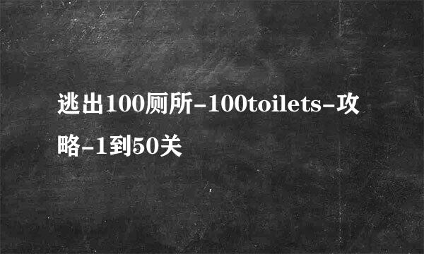 逃出100厕所-100toilets-攻略-1到50关