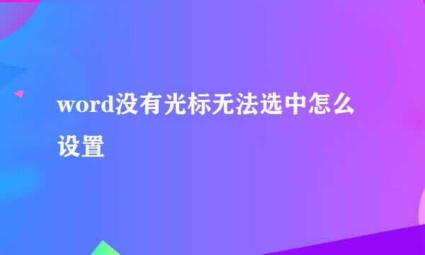 word没有光标无法选中怎么设置