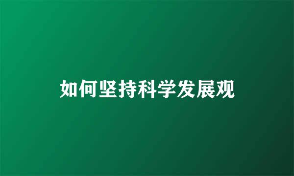 如何坚持科学发展观