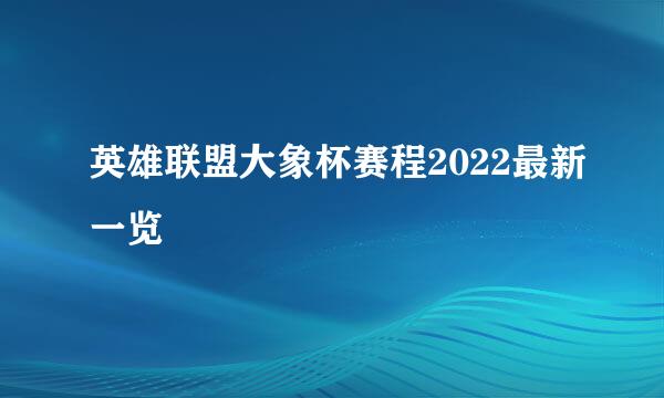 英雄联盟大象杯赛程2022最新一览