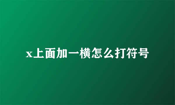 x上面加一横怎么打符号