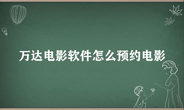 万达电影软件怎么预约电影