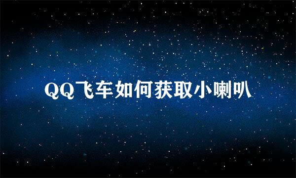 QQ飞车如何获取小喇叭