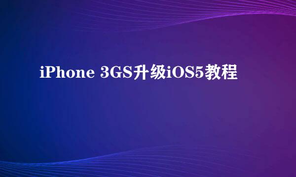 iPhone 3GS升级iOS5教程