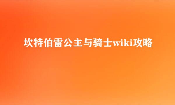 坎特伯雷公主与骑士wiki攻略