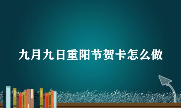 九月九日重阳节贺卡怎么做