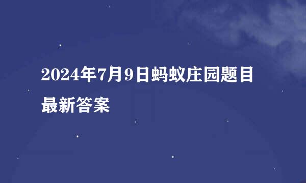 2024年7月9日蚂蚁庄园题目最新答案