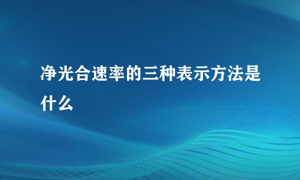 净光合速率的三种表示方法是什么