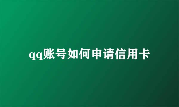 qq账号如何申请信用卡