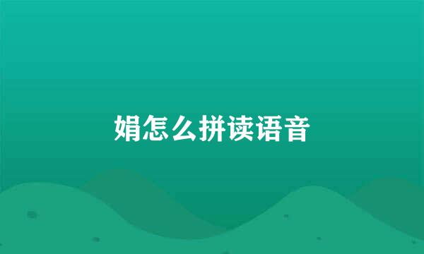 娟怎么拼读语音