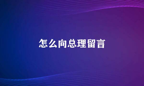 怎么向总理留言