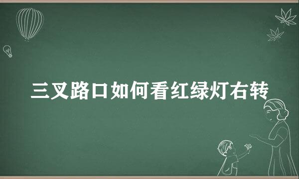 三叉路口如何看红绿灯右转