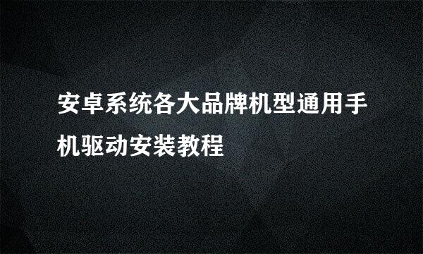 安卓系统各大品牌机型通用手机驱动安装教程