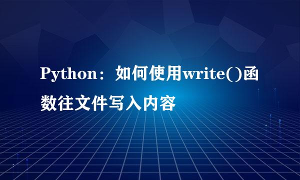 Python：如何使用write()函数往文件写入内容