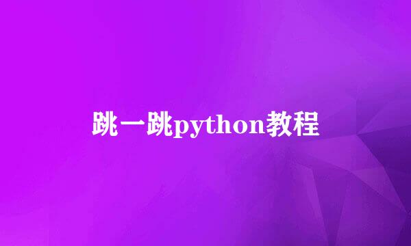 跳一跳python教程