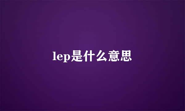 lep是什么意思