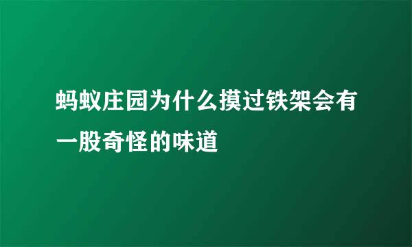 蚂蚁庄园为什么摸过铁架会有一股奇怪的味道