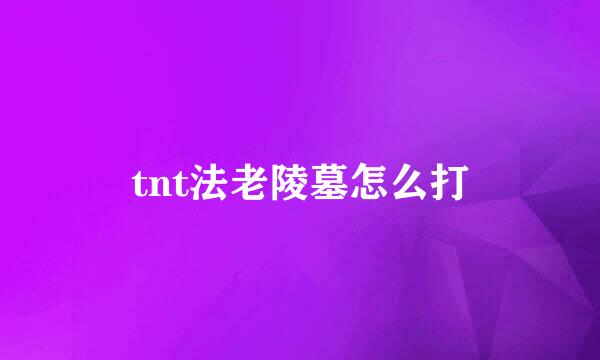 tnt法老陵墓怎么打