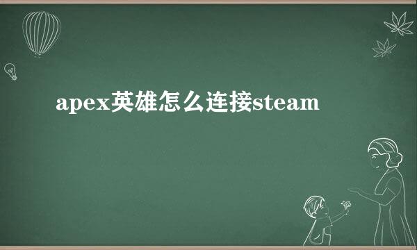 apex英雄怎么连接steam