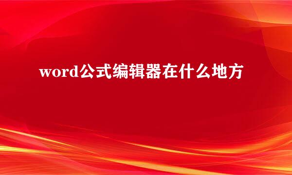 word公式编辑器在什么地方