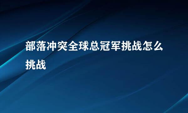 部落冲突全球总冠军挑战怎么挑战