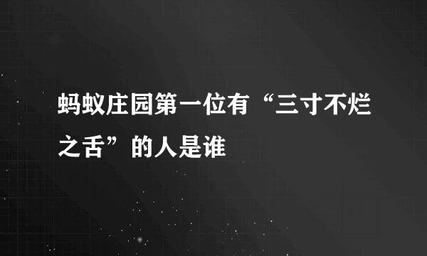 蚂蚁庄园第一位有“三寸不烂之舌”的人是谁