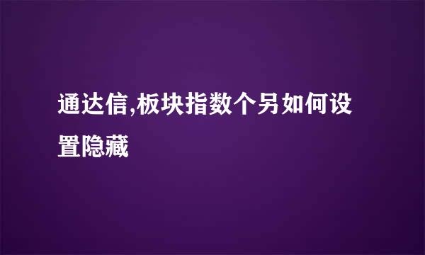 通达信,板块指数个另如何设置隐藏