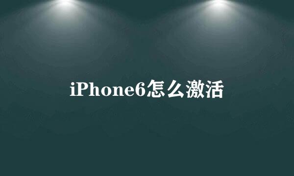 iPhone6怎么激活