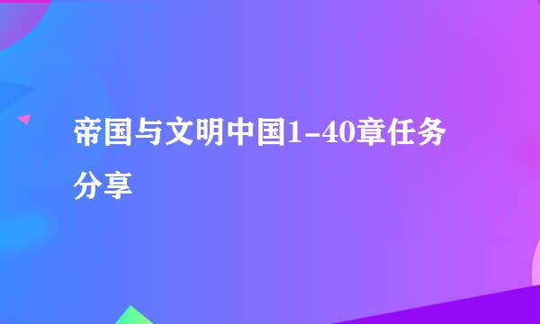 帝国与文明中国1-40章任务分享