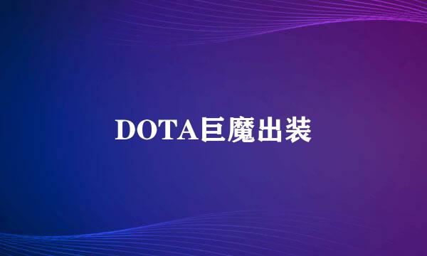 DOTA巨魔出装