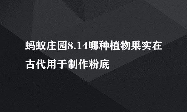 蚂蚁庄园8.14哪种植物果实在古代用于制作粉底