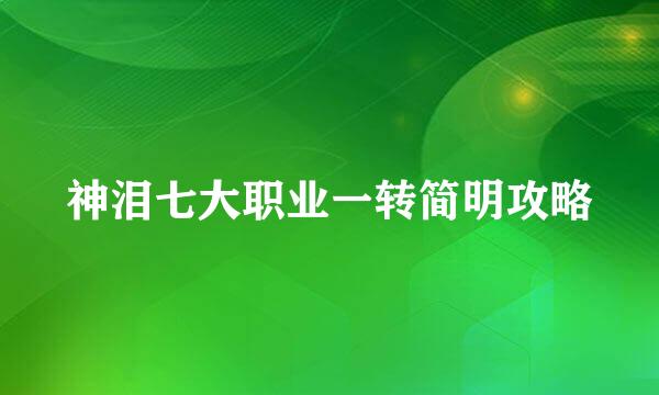 神泪七大职业一转简明攻略