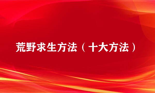 荒野求生方法（十大方法）