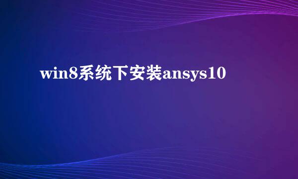 win8系统下安装ansys10