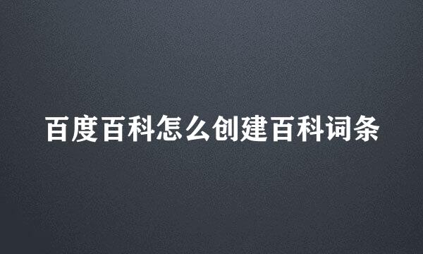 百度百科怎么创建百科词条