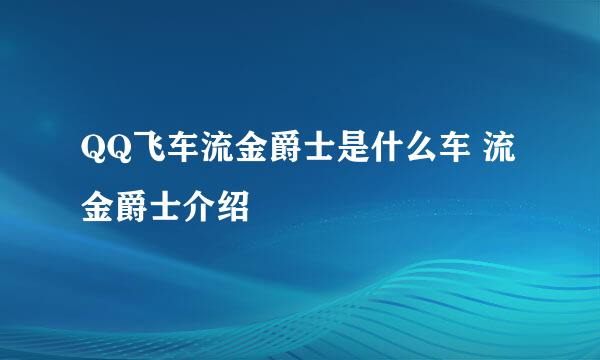 QQ飞车流金爵士是什么车 流金爵士介绍