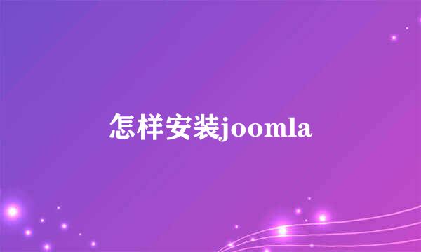 怎样安装joomla